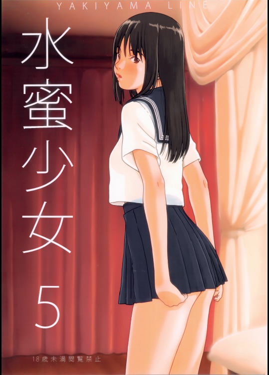 [YAKIYAMA LINE (カルーア鈴木)] 水蜜少女5（無修正）