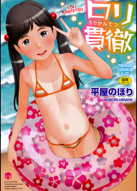 [平屋のぼり (MOLOKONOMI)] ロリ貫徹