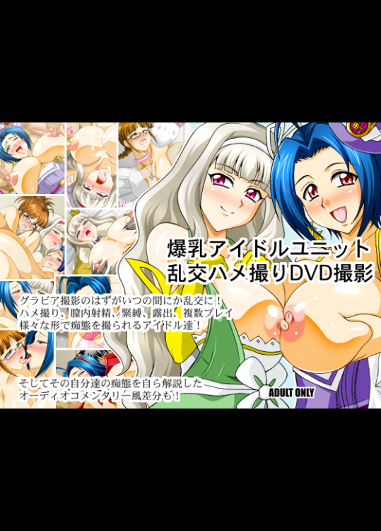 爆乳アイドル乱交ハメ撮りDVD