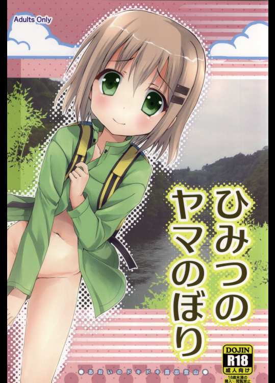 (C87) [あ～だこ～だ (ジナン)] ひみつのヤマのぼり (ヤマノススメ)