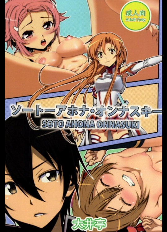 [大井亭]ソートーアホナ・オンナスキー (ソードアート・オンライン)