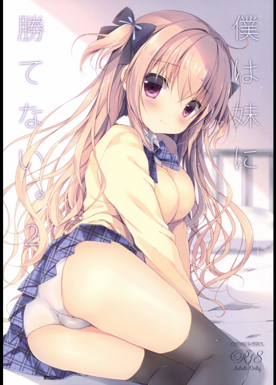 (C91) [CANVAS+GARDEN (宮坂みゆ)] 僕は妹に勝てない。2