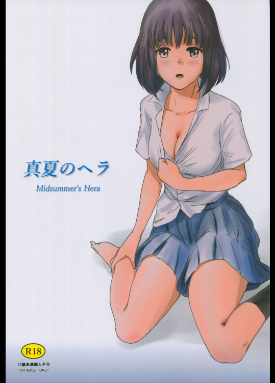 (C90) [ましら堂 (猿駕アキ)] 真夏のヘラ