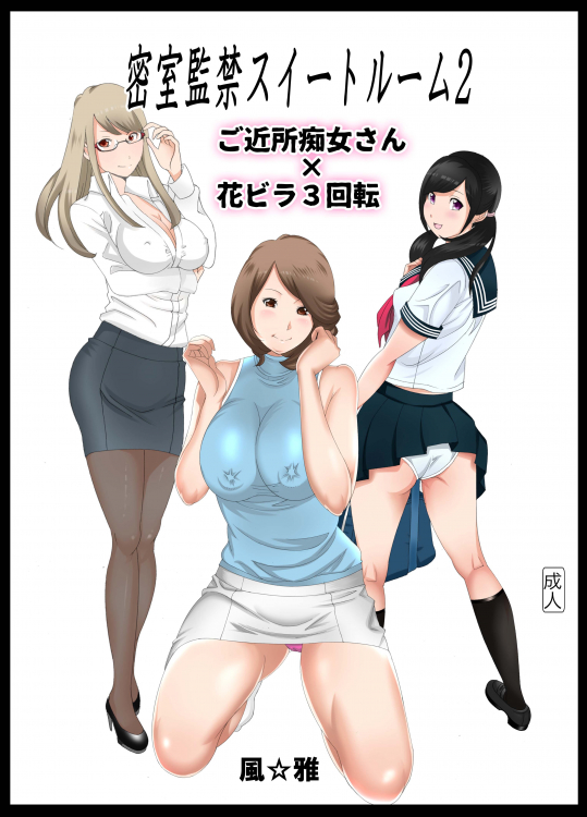 密室監禁スイートルーム2ご近所痴女×花ビラ３回転
