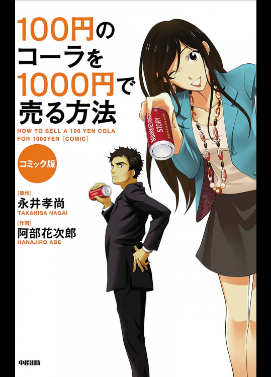 [永井孝尚(原作)、阿部花次郎(作画)]コミック版 100円のコーラを1000円で売る方法  v01-03e