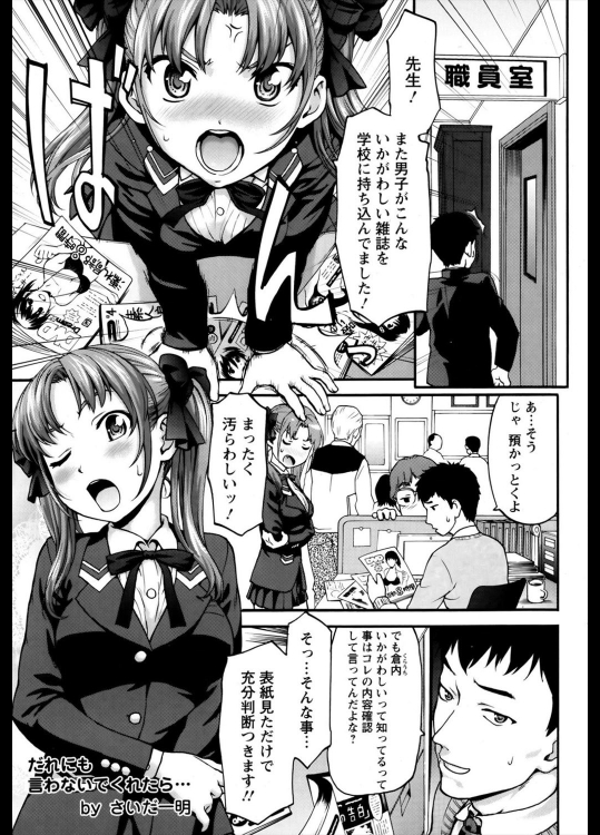 [さいだ一明] だれにも言わないでくれたら…
