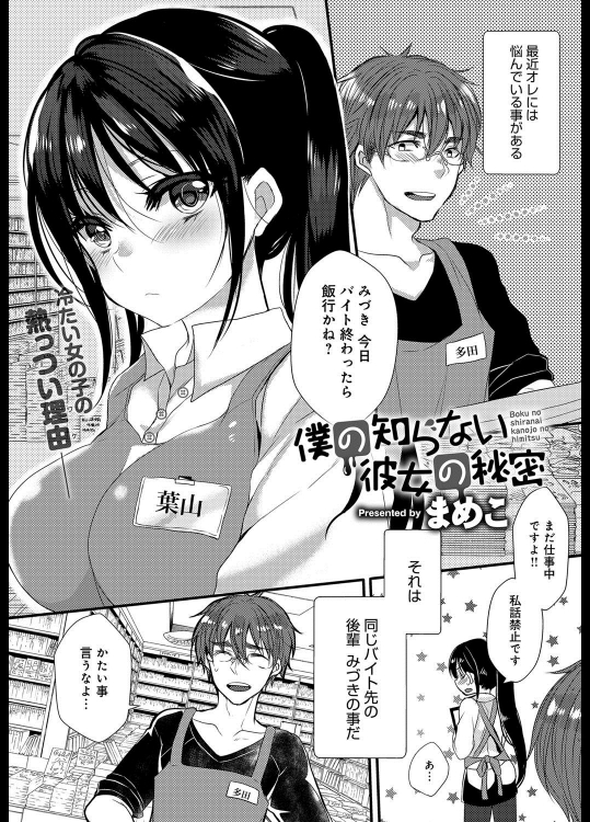 [まめこ] 僕の知らない彼女の秘密