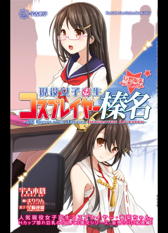 (我、夜戦に突入す!3) [宇古木亭 (宇古木蒼、まりりん)] コスプレイヤー榛名　妄想拡張ディスク (艦隊これくしょん -艦これ-)