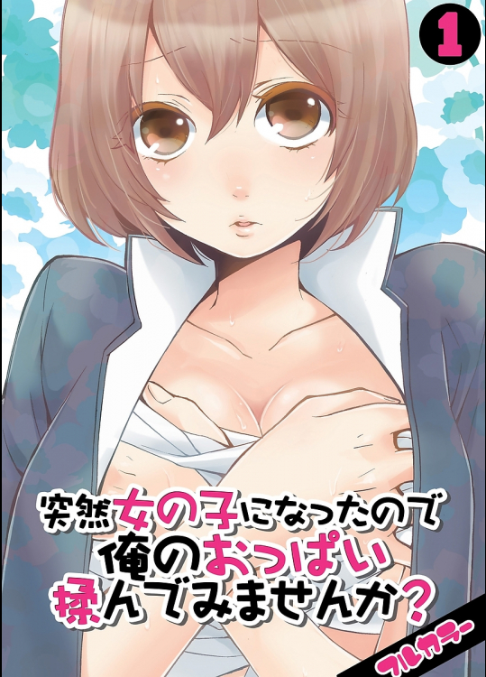 突然女の子になったので、俺のおっぱい揉んでみませんか? 1-7話