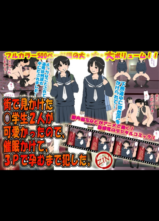 [サークルENZIN] 街で見かけた○学生2人が可愛かったので、催眠かけて、3Pで孕むまで犯した。