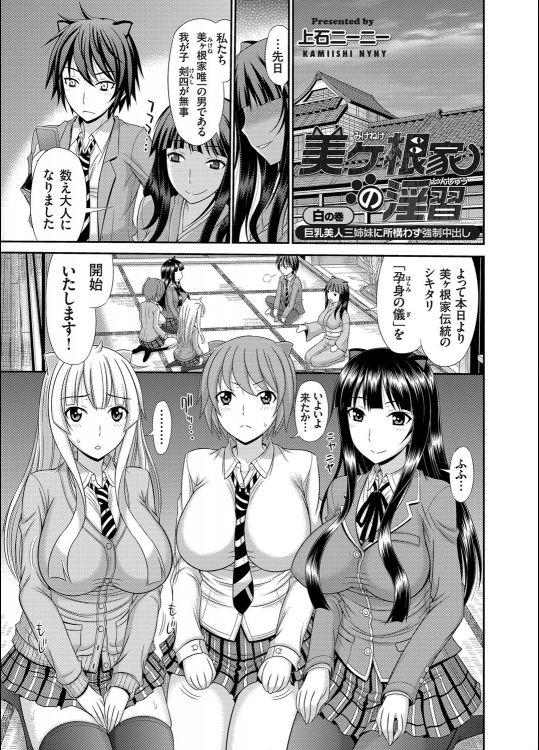 [上石ニーニー] 美ヶ根家の淫習 1