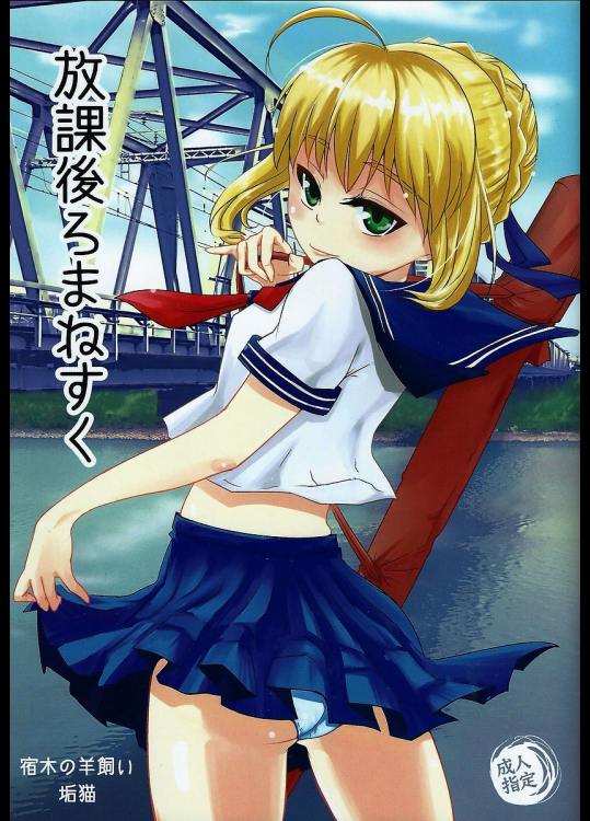 [宿木の羊飼い]放課後ろまねすく