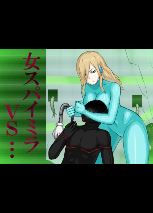 女スパイミラVS…