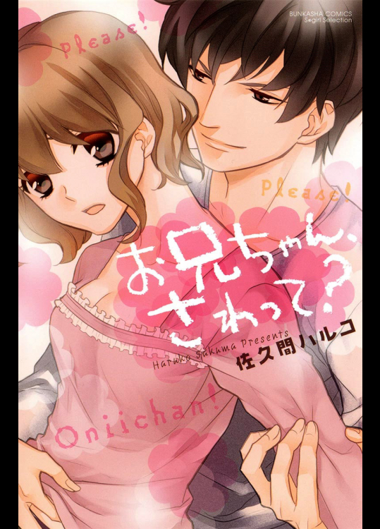 おにいちゃん、さわって？