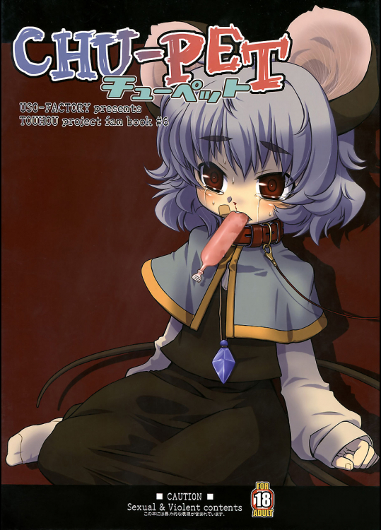 [うそ製作所]CHU-PET