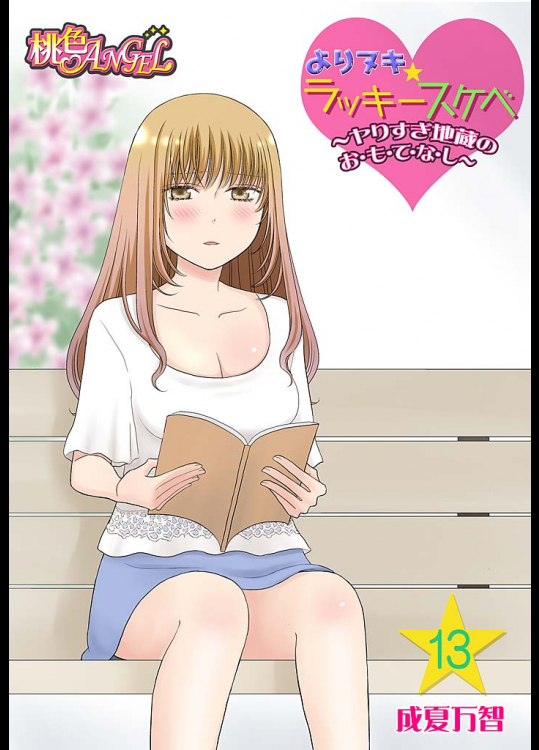 [成夏万智] よりヌキ☆ラッキースケベ ～ヤりすぎ地蔵のお・も・て・な・し～ 13