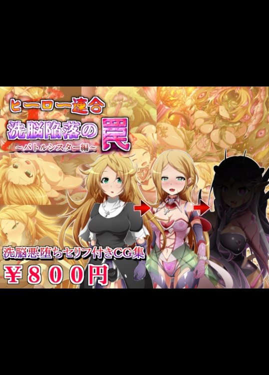 [蕎麦とマヨ] ヒーロー連合洗脳陥落の罠 バトルシスター編