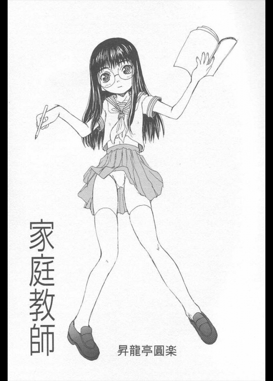 [昇龍亭圓楽] 家庭教師