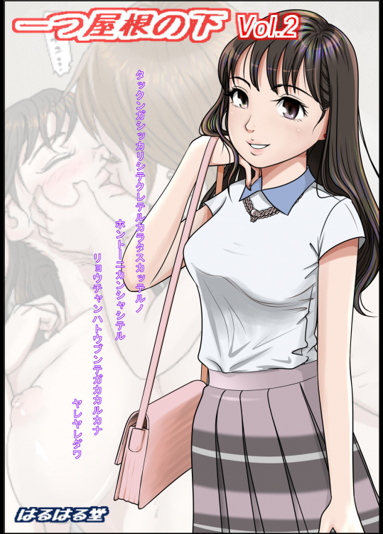 [はるはる堂] 一つ屋根の下 Vol.2