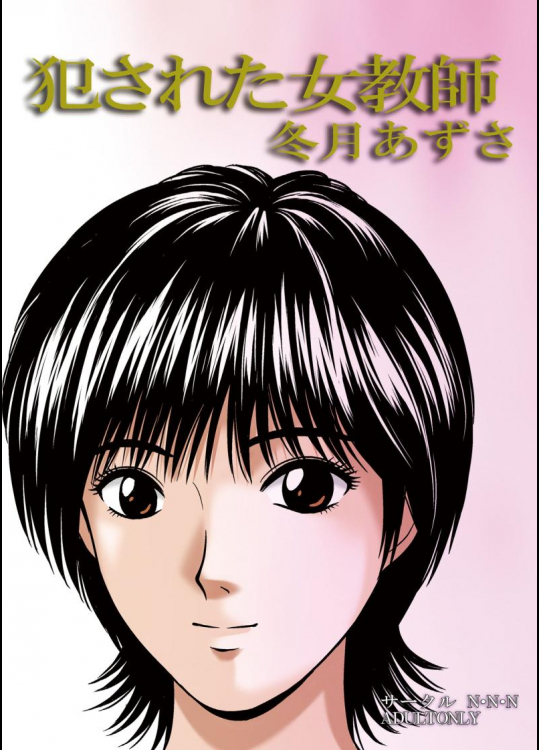 犯された女教師 冬月あずさ
