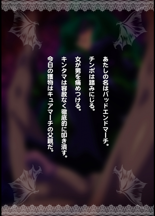 悪堕ちサドキュア06badmarch