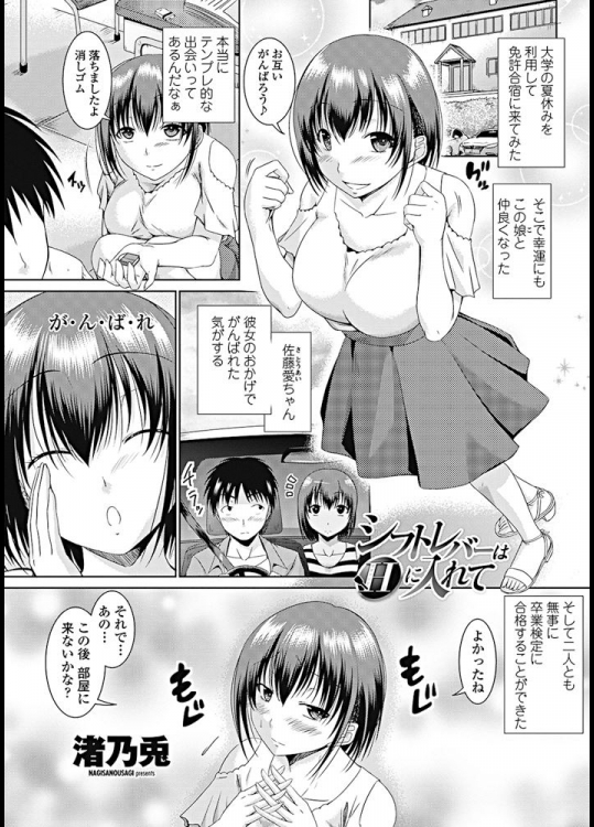 [渚乃兎] シフトレバーはHに入れて