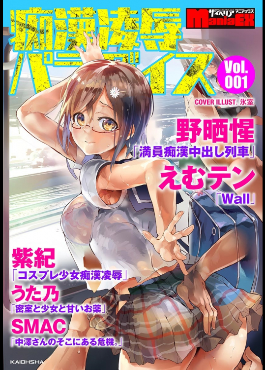 サイベリアマニアックス 痴漢凌辱パラダイス Vol.01