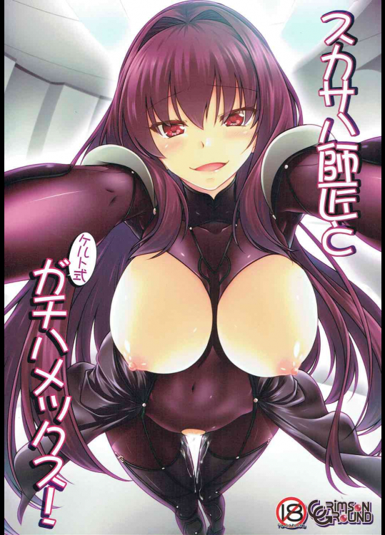 (C92) [CRIMSON GROUND (宮社惣恭)] スカサハ師匠とケルト式ガチハメックス! (Fate Grand Order)