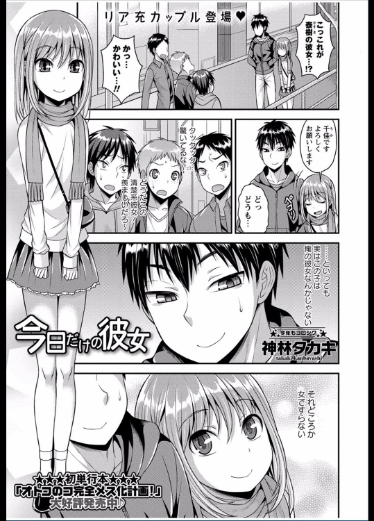 [神林タカキ] 今日だけの彼女 