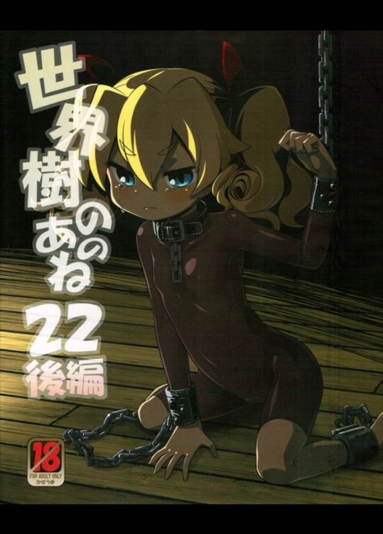 世界樹のあのね22 後編