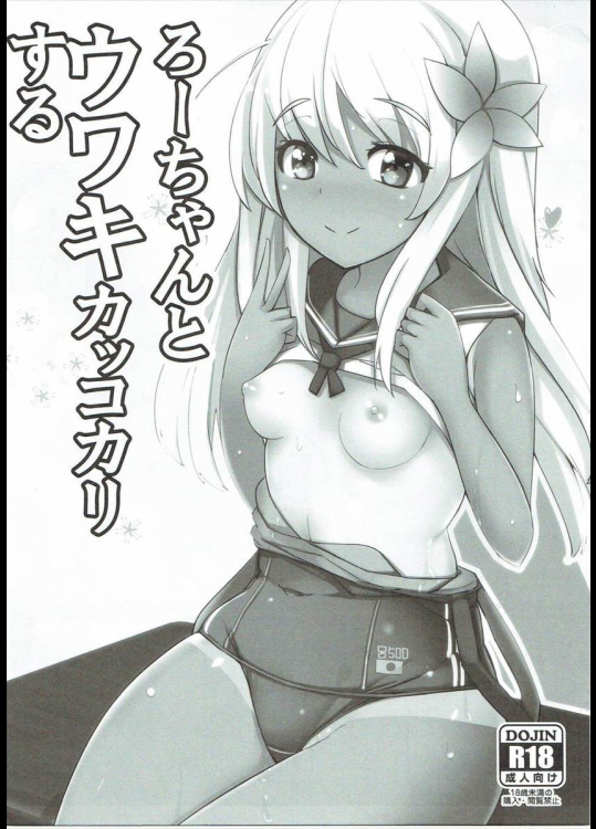 ろーちゃんとウワキカッコカリする