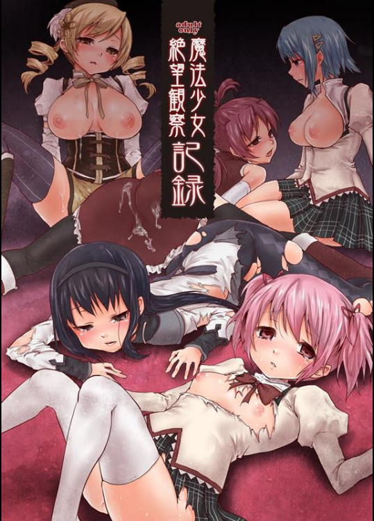 [風のごとく! (風吹ぽに)] 魔法少女絶望観察記録 (魔法少女まどか☆マギカ)