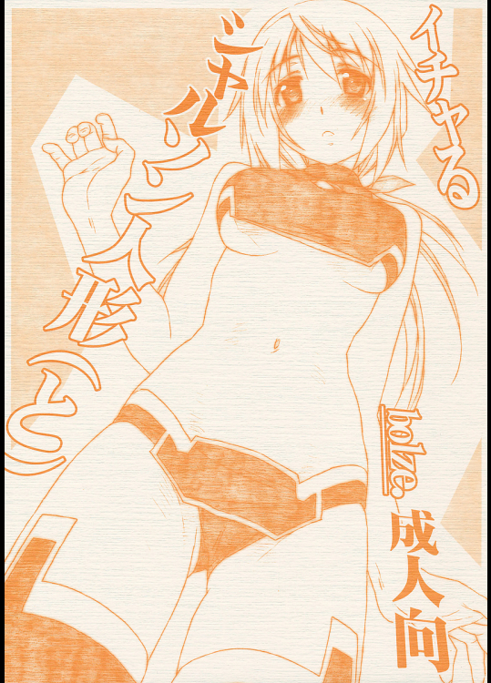 イチャるシャルソン人形(と)
