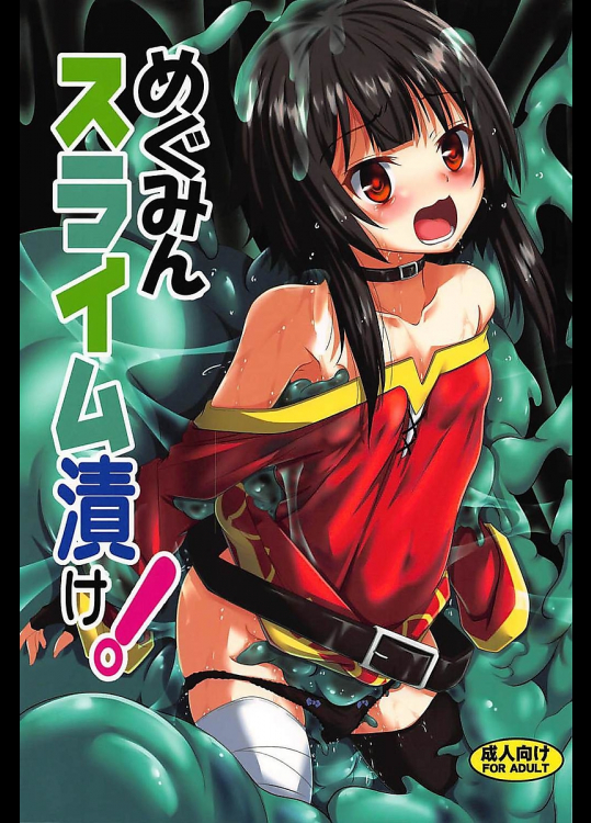 【C94】めぐみんスライム漬け!