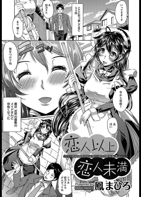 [鳳まひろ] 恋人以上恋人未満