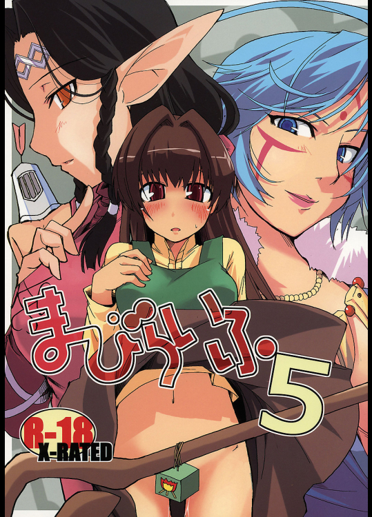 [Forbidden Lips]まびらいふ 5