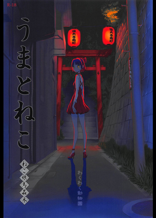 [わくわく動物園 (天王寺キツネ)] うまとねこ ねこ娘馬姦本 (ゲゲゲの鬼太郎)