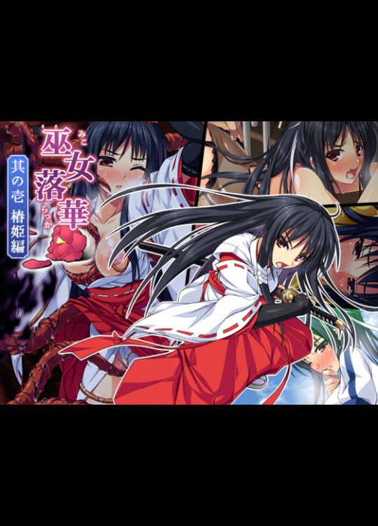 [ズガイコツマルダシ] 巫女落華 其の壱 椿姫編 