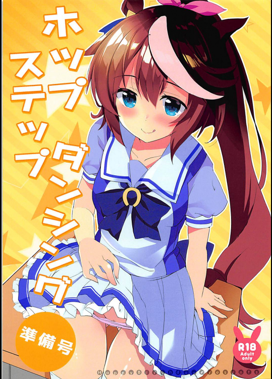 [Happy Birthday]ホップステップダンシング準備号 (ウマ娘 プリティーダービー)