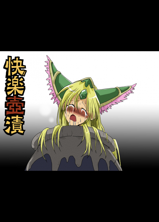 [天原帝国] 快楽壺漬