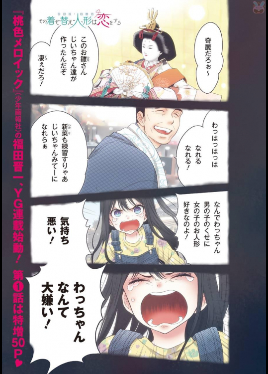 [福田晋一] その着せ替え人形は恋をする 第01巻