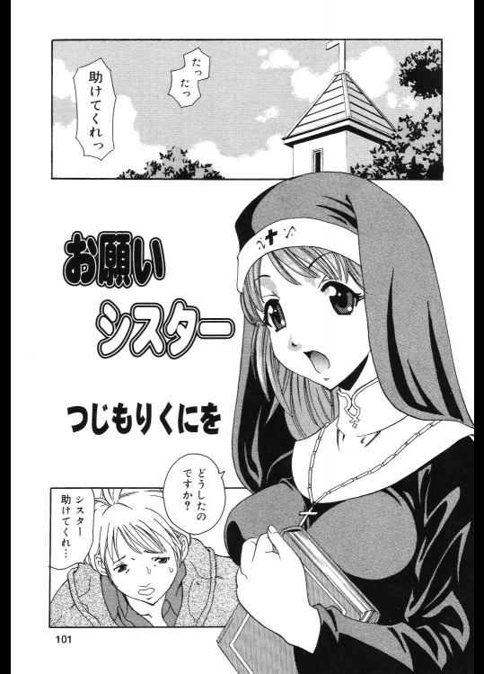 [つじもりくにを] お願いシスター