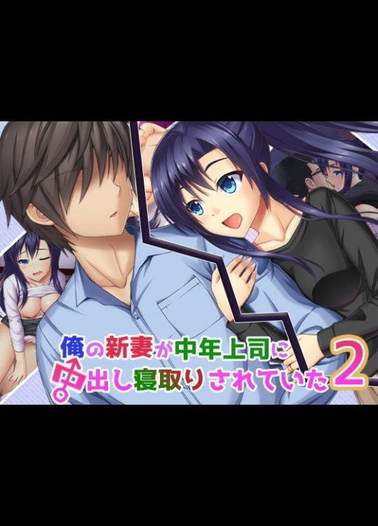 俺の新妻が中年上司に中出し寝取りされていた2