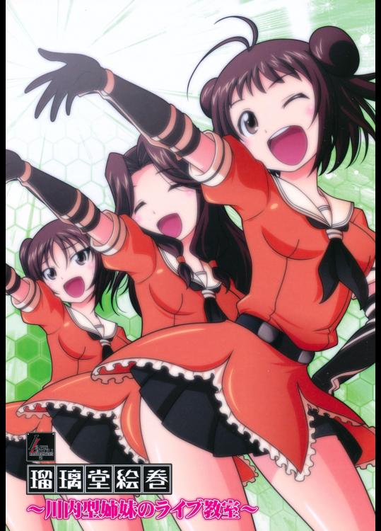 (C90) [U・A大作戦 (原田将太郎)] 瑠璃堂絵巻 ～川内型姉妹のライブ教室～ (艦隊これくしょん -艦これ-)