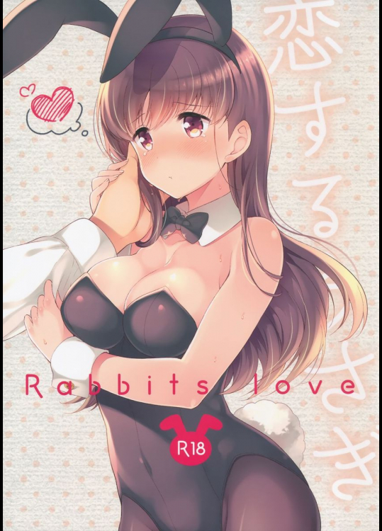 恋するうさぎ