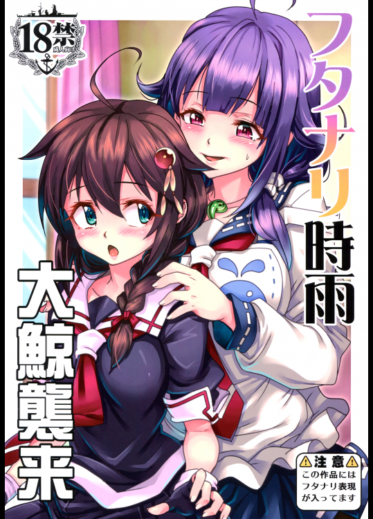 (C90) [もみじ工房 (モアイ店長)] フタナリ時雨 大鯨襲来 (艦隊これくしょん -艦これ-)