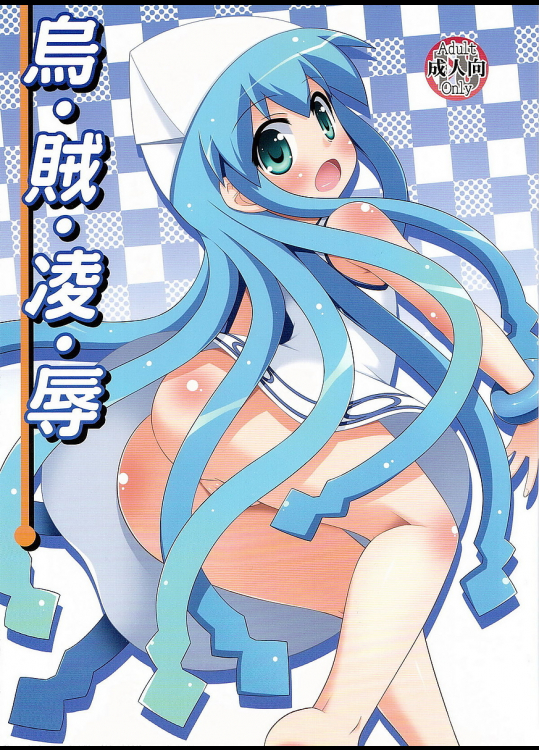 [最果て空間]烏・賊・凌・辱