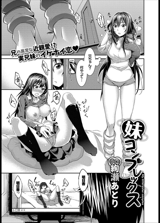 [絢瀬あとり] 妹コンプレックス