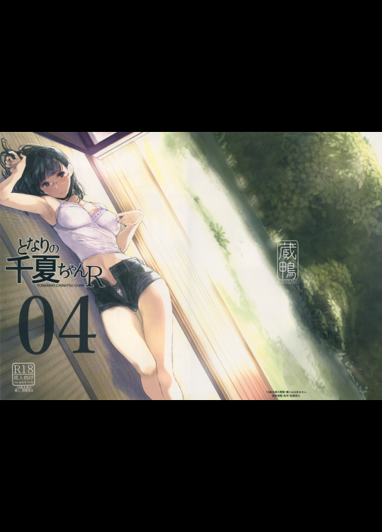 (C95) [蔵鴨 (月ノ輪ガモ)] となりの千夏ちゃんR04 (オリジナル)