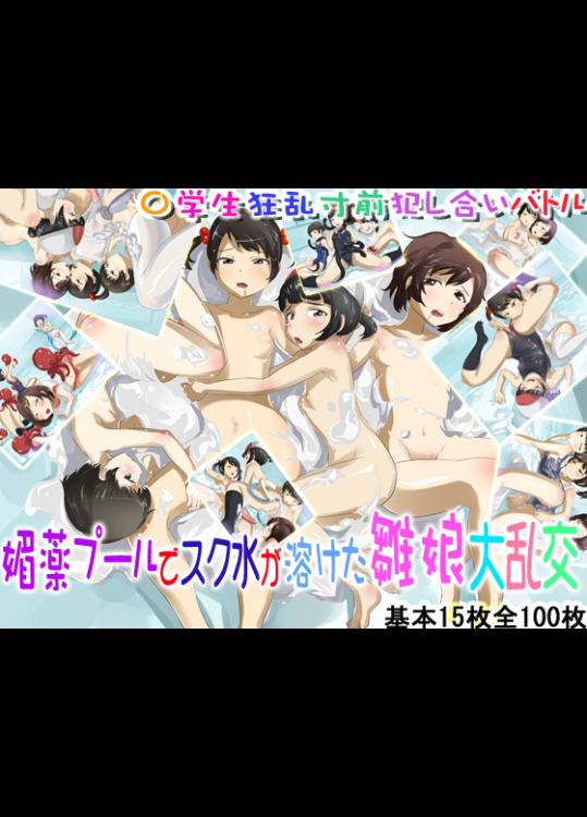 [No Such Agency] 媚薬プールでスク水が溶けた雛娘大乱交